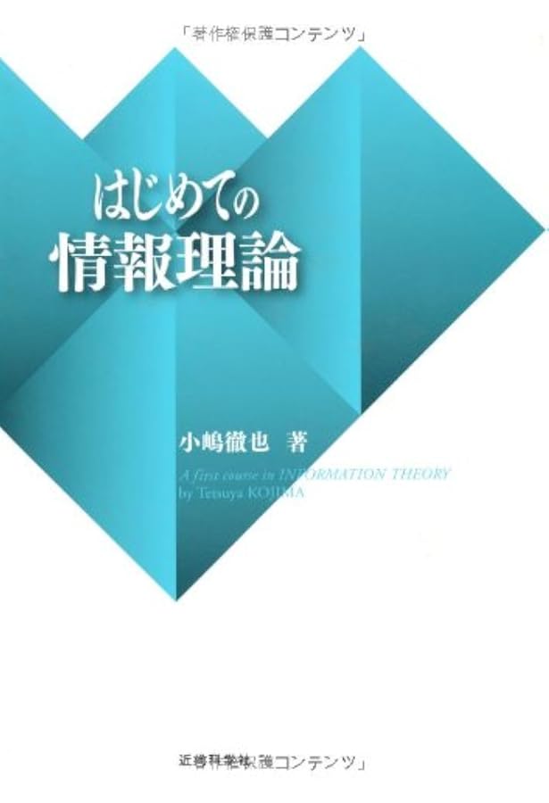 情報理論 基礎と広がり Amazon.co.jp: 情報理論 -基礎と広がり- : Thomas M.Cover, Joy A